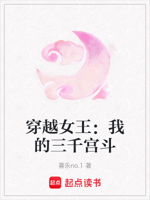 穿越女王：我的三千宮斗