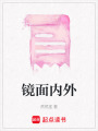 鏡面內(nèi)外