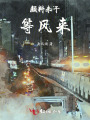 顏料未干，等風(fēng)來