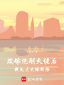 改嫁絕嗣大佬后，假死丈夫悔斷腸