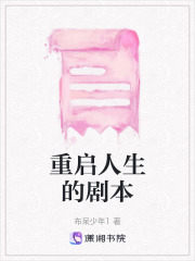 重啟人生的劇本