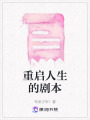 重啟人生的劇本