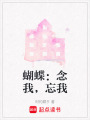 蝴蝶：念我，忘我