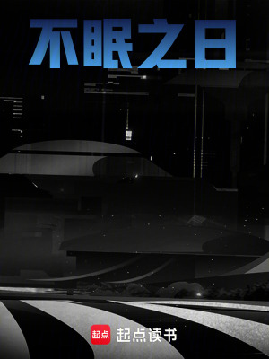 不眠之日