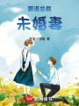 霸道總裁未婚妻