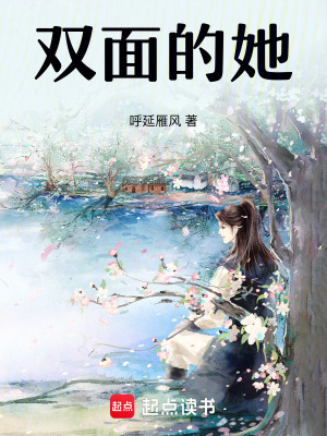 雙面的她