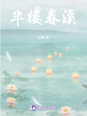 半樓春溪