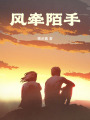 風牽陌手