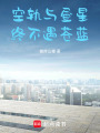 空軌與晝星，終不遇蒼藍
