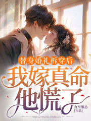 替身婚礼拆穿后，我嫁真命他慌了免费阅读，替身婚礼拆穿后，我嫁真命他慌了林霜周延生小说无弹窗阅读