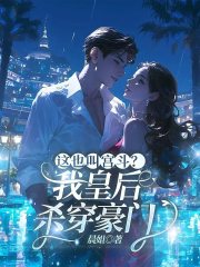 主角霍晗柳闻鸿轩小说这也叫宫斗？我皇后，杀穿豪门免费阅读
