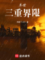 末世：三重界限