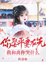 无删减精彩小说《你娶平妻在先，我和离你哭什么》免费阅读