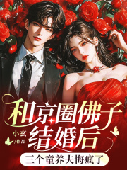 和京圈佛子结婚后，三个童养夫悔疯了霁无瑕陆闻笙小说阅读，和京圈佛子结婚后，三个童养夫悔疯了无删减版