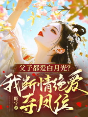 《父子都爱白月光？我断情绝爱夺凤位》小说章节列表免费试读，沈意陆景珩小说在线阅读