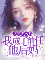 小说《认错老公后，我成了前任他后妈》在线阅读