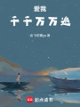 愛我千千萬萬遍