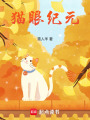 貓眼紀(jì)元