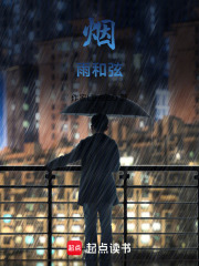 煙，雨和弦