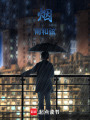 煙，雨和弦