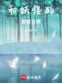和妖怪的奇怪日常