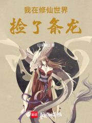 我在修仙世界撿了條龍