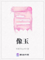 像玉