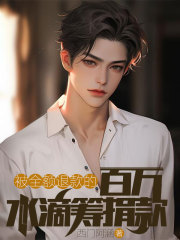 《被全额退款的百万水滴筹捐款》小说章节在线试读，《被全额退款的百万水滴筹捐款》最新章节目录
