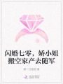 閃婚七零，嬌小姐搬空家產(chǎn)去隨軍
