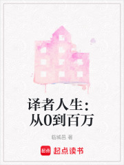 譯者人生：從0到百萬