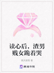 讀心后，渣男賤女跪著哭