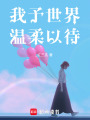 我予世界溫柔以待