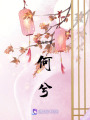 何兮
