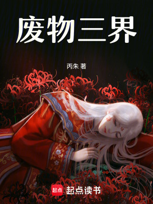 廢物三界