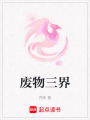 廢物三界