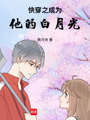 快穿之成為他的白月光