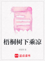 梧桐樹下乘涼
