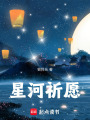 星河祈愿
