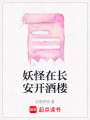妖怪在長(zhǎng)安開(kāi)酒樓
