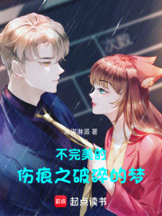 不完美的傷痕之破碎的夢