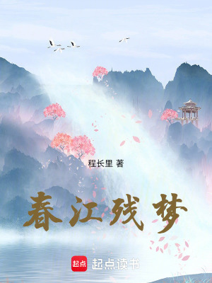 春江殘夢