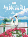 聽(tīng)夏，與冰言和