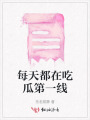 每天都在吃瓜第一線