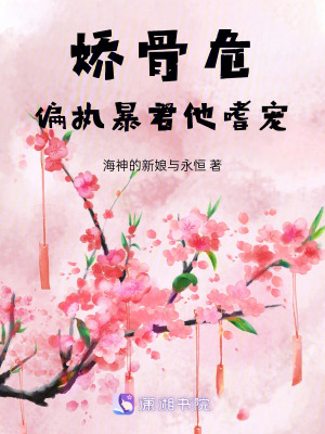 嬌骨危，偏執(zhí)暴君他嗜寵