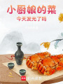 小廚娘的菜，今天又發(fā)光了嗎