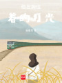 他左胸住著的月光