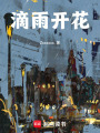 滴雨開花