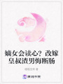 嫡女會讀心,？改嫁皇叔渣男悔斷腸