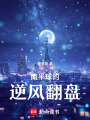 南半球的逆風翻盤