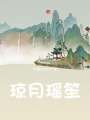 瓊月瑤笙